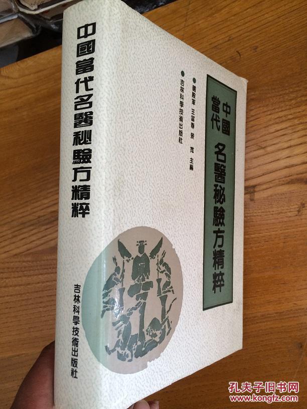 中国当代名医秘验方精粹