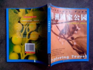 国家公园探索之旅.系列丛书-非洲国家公园( 精