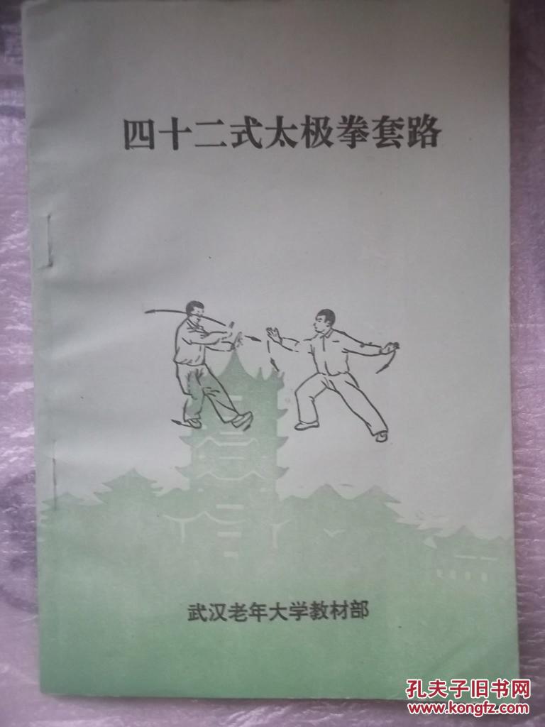 四十二式太极拳套路