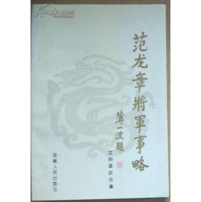 范龙章将军事略