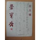 荣宝斋 中国当代实力派书法家作品集 黄吴怀