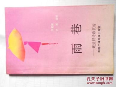 雨巷 戴望舒诗歌赏析_简介_作者:李复威 刘勇_