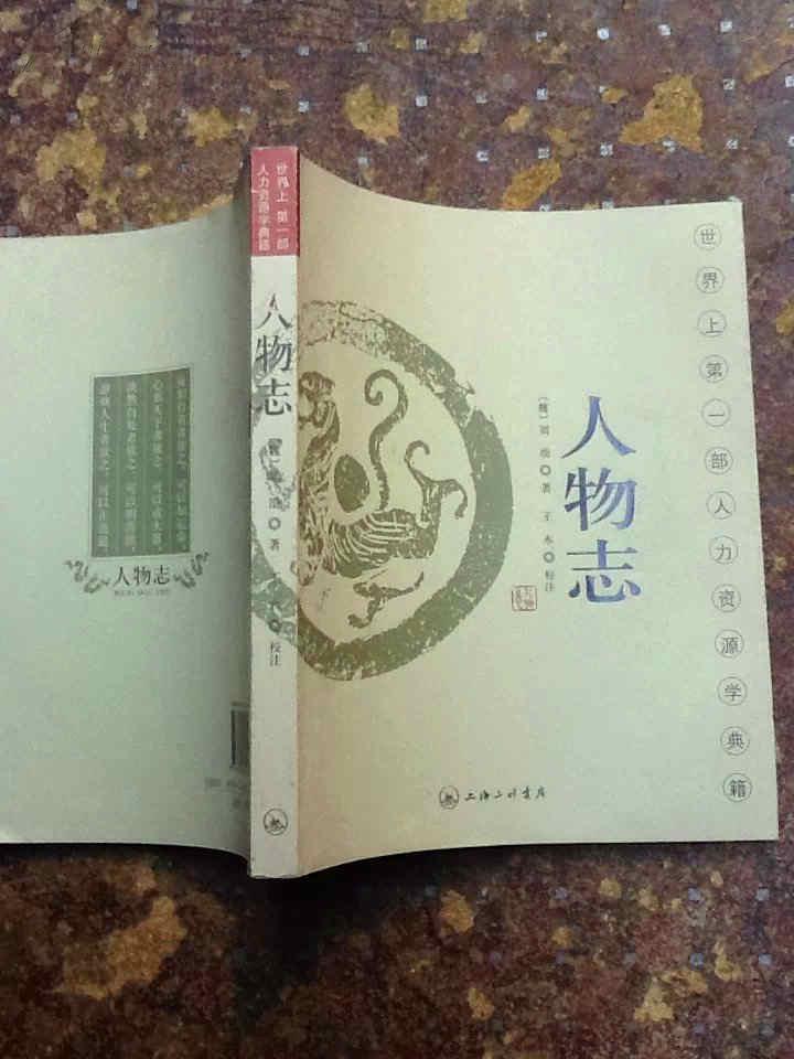世界上第一部人力资源学典藉人物志