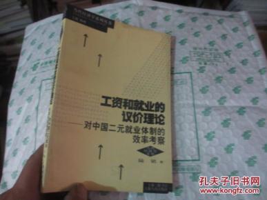 工资和就业的议价理论:对中国二元就业体制的