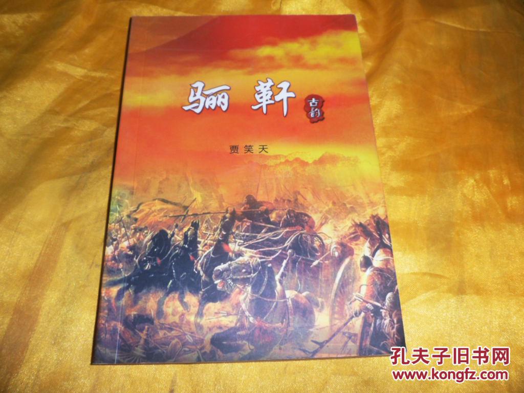 贾笑天_孔夫子旧书网
