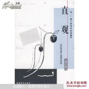 直观:赵汀阳学术自选集_简介_作者:赵汀阳[著]
