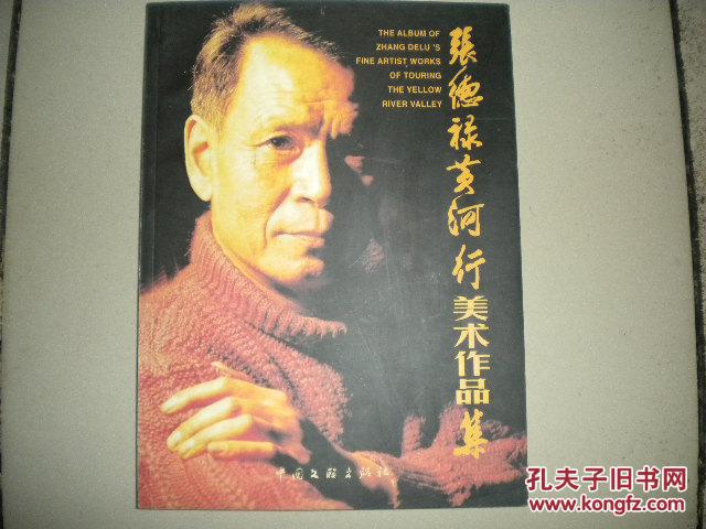 张德禄黄河行美术作品集(张德禄签名本)