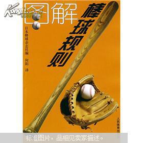 【图】图解棒球规则_价格:48.00