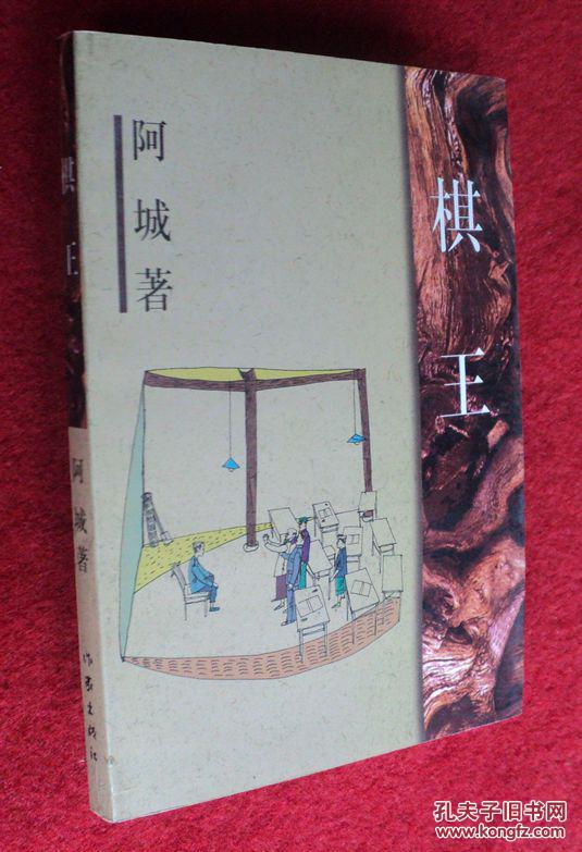 棋王 阿城/著 作家出版社 32开1版3印