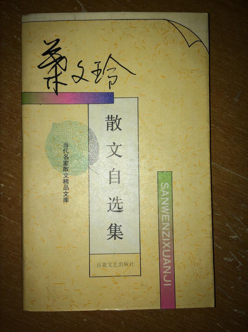 s20叶文玲散文自选集图片