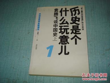 历史是个什么玩意--袁腾飞说中国历史上