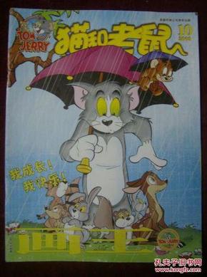 画王—猫和老鼠2009年第10期