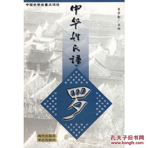 中华姓氏谱(罗姓卷)/李学勤;罗文华