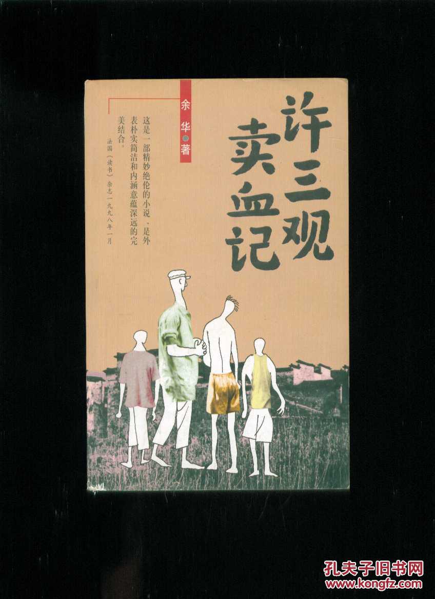 许三观卖血记