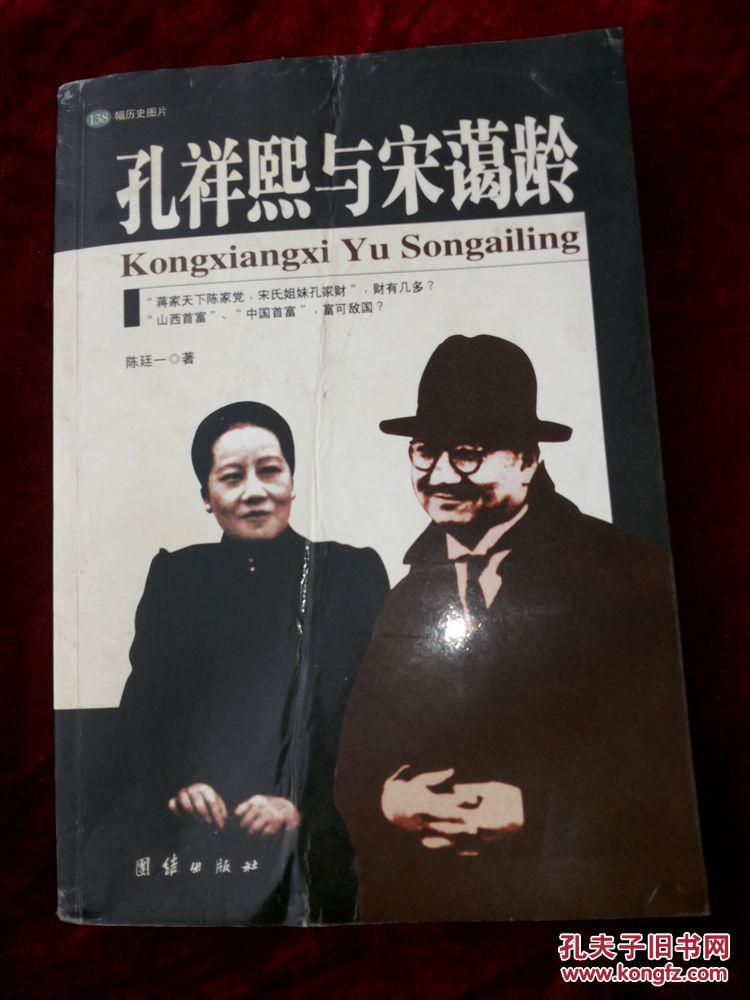 孔祥熙与宋霭龄