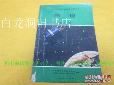 九年义务教育三年制初级中学教科书物理第一册