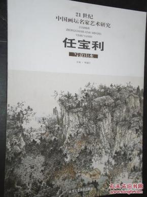 现货 21世纪中国画坛名家艺术研究 任 宝 利写意山水