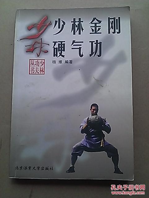 少林金刚硬气功