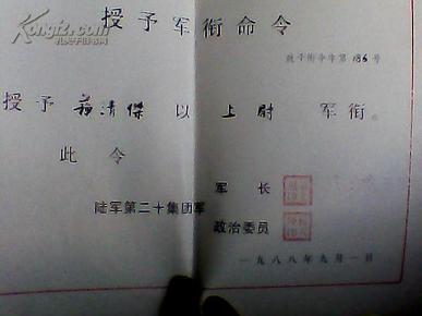 中国人民解放 军济南 军区 授予 军衔命令【上尉;苏清杰】有两印章见