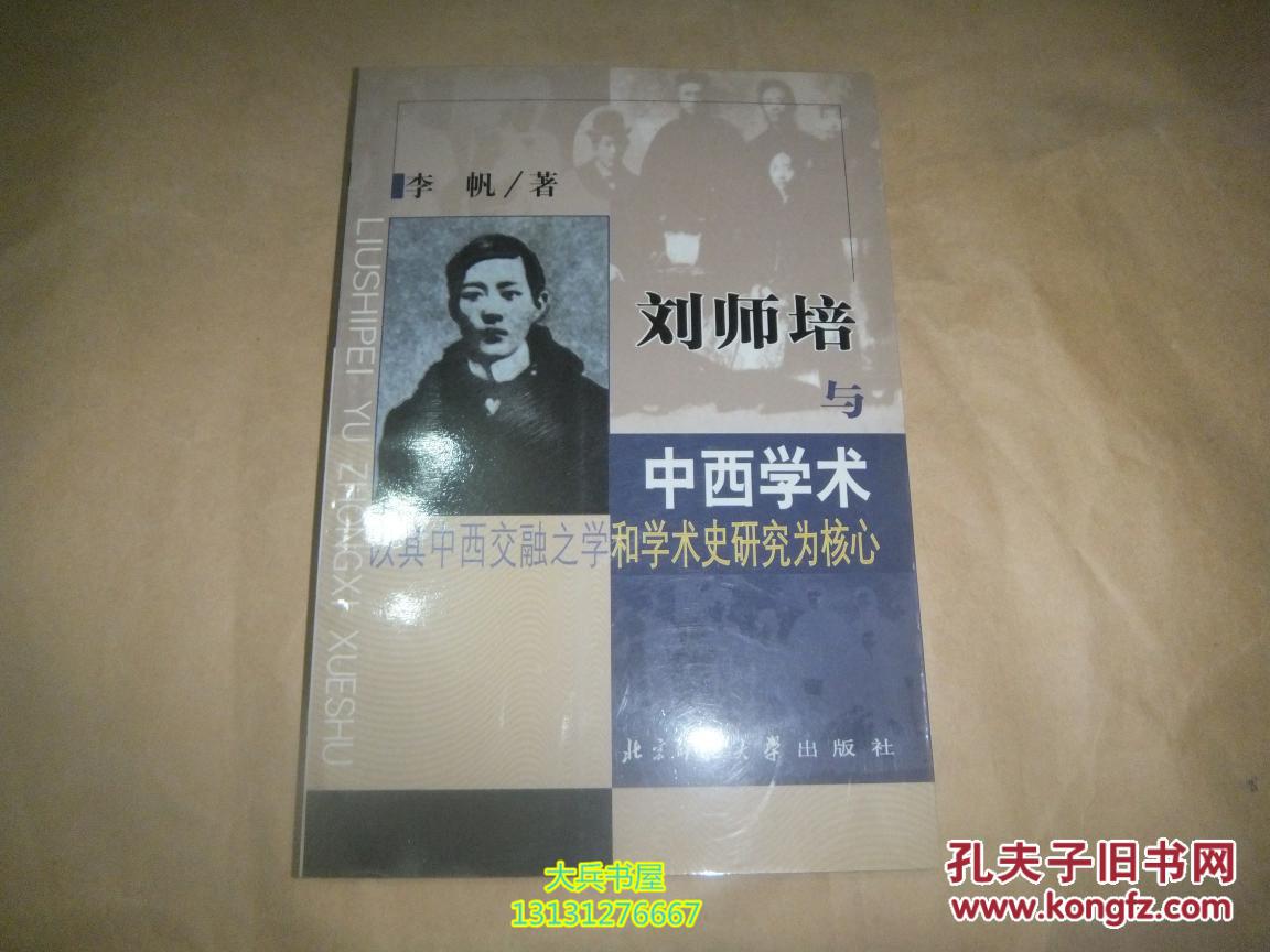 刘师培与中西学术:以其中西交融之学和学术史研究为核心