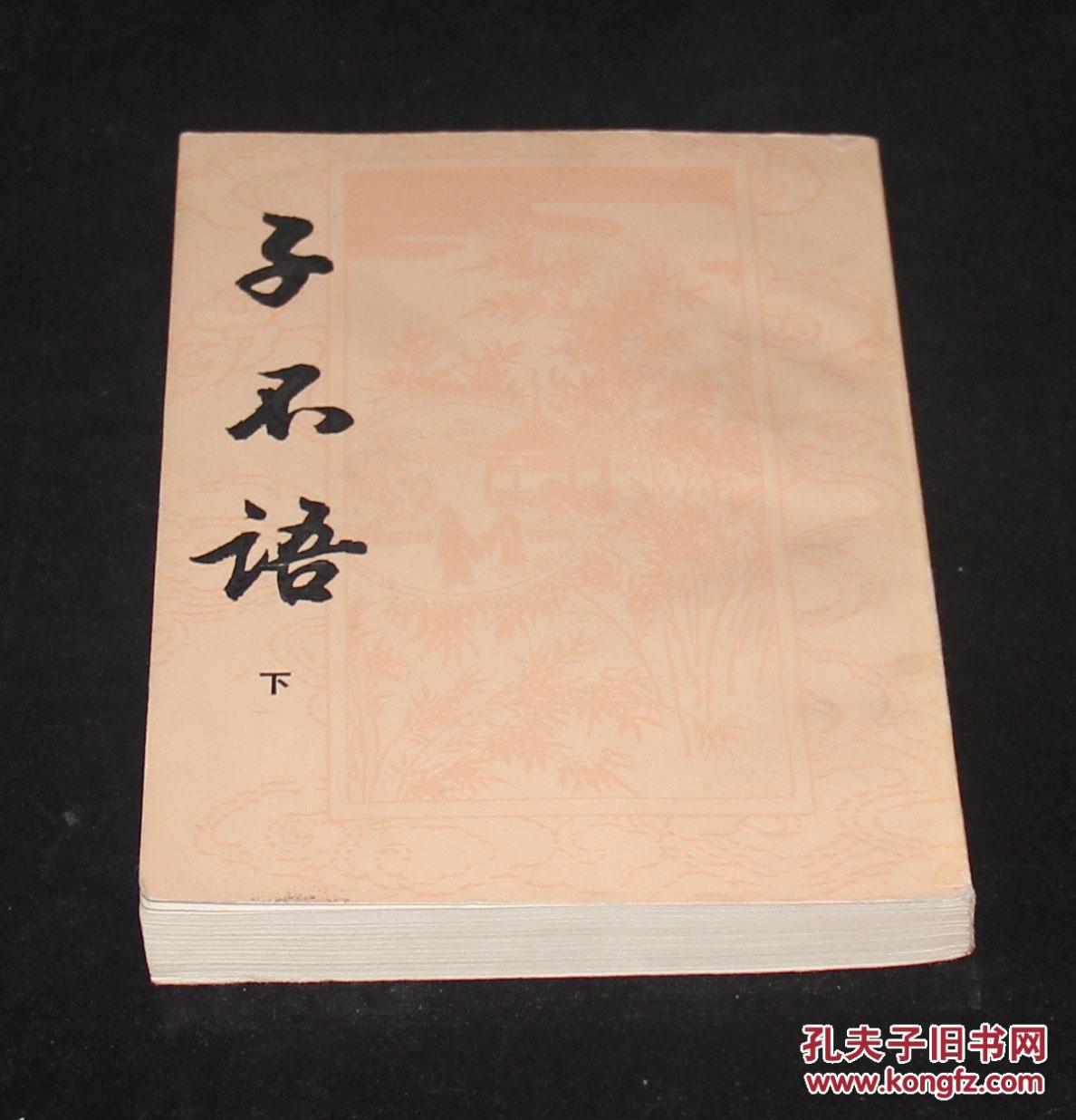 子不语 下_袁枚_孔夫子旧书网
