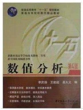 数值分析 第四版(第4版)(李庆扬)华中科技大学