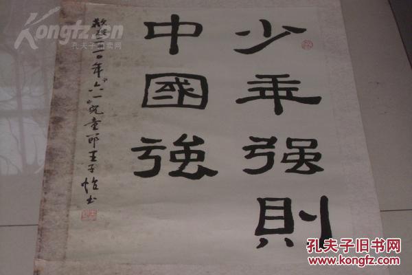书法作品一件装裱----少年强则国家强