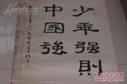 书法作品一件装裱----少年强则国家强