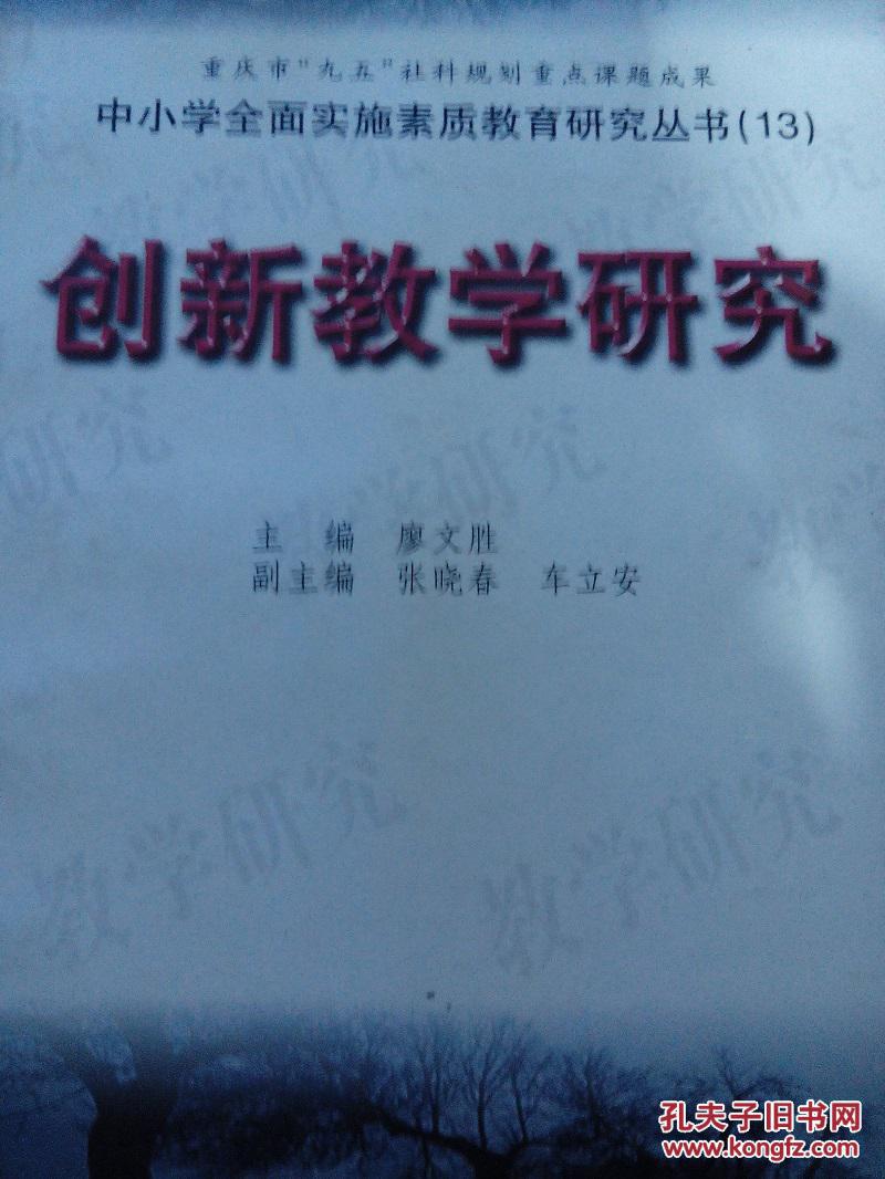 创新教学研究 中小学全面实施素质教育研究丛书(13)廖文胜(图1)