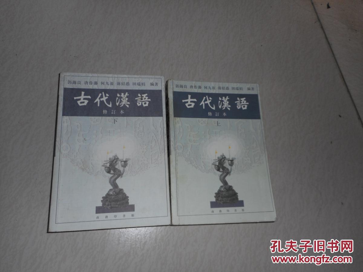 古代汉语 修订本 上下 郭锡良等