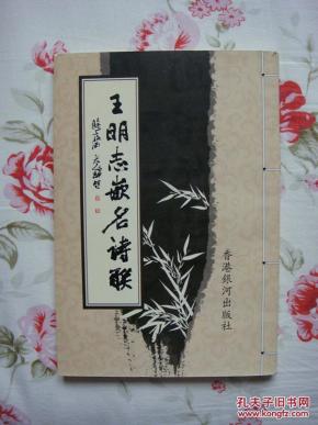 王明志嵌名诗联(故宫博物院特邀书法家王明志签赠本,保真.