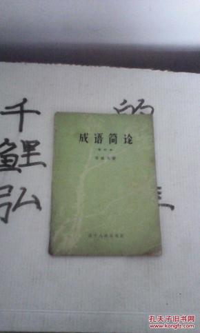 论得什么成语_成语故事图片