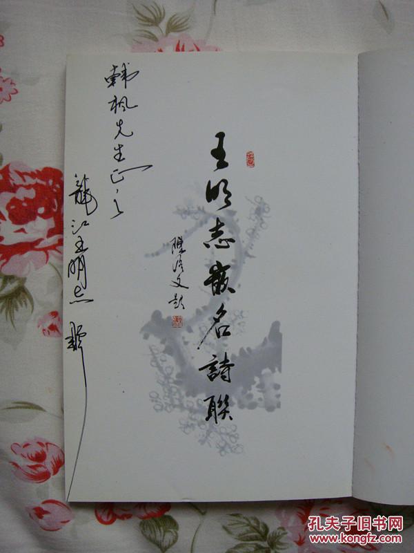 王明志嵌名诗联(故宫博物院特邀书法家王明志签赠本,保真.