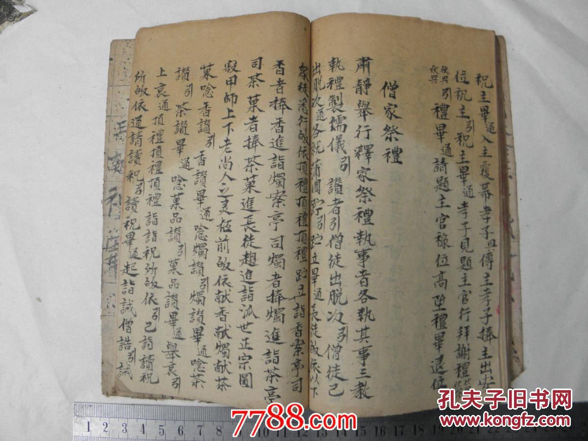 一流手写书有僧家祭文