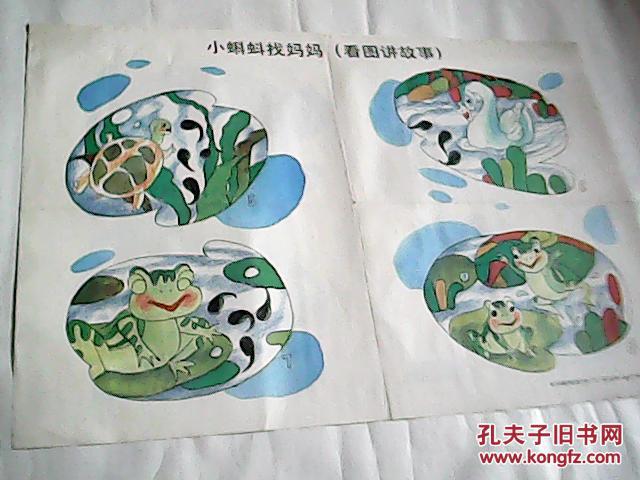 挂图---小蝌蚪找妈妈(看图讲故事)1.2.3.4.5.6.7.8(2张一套)