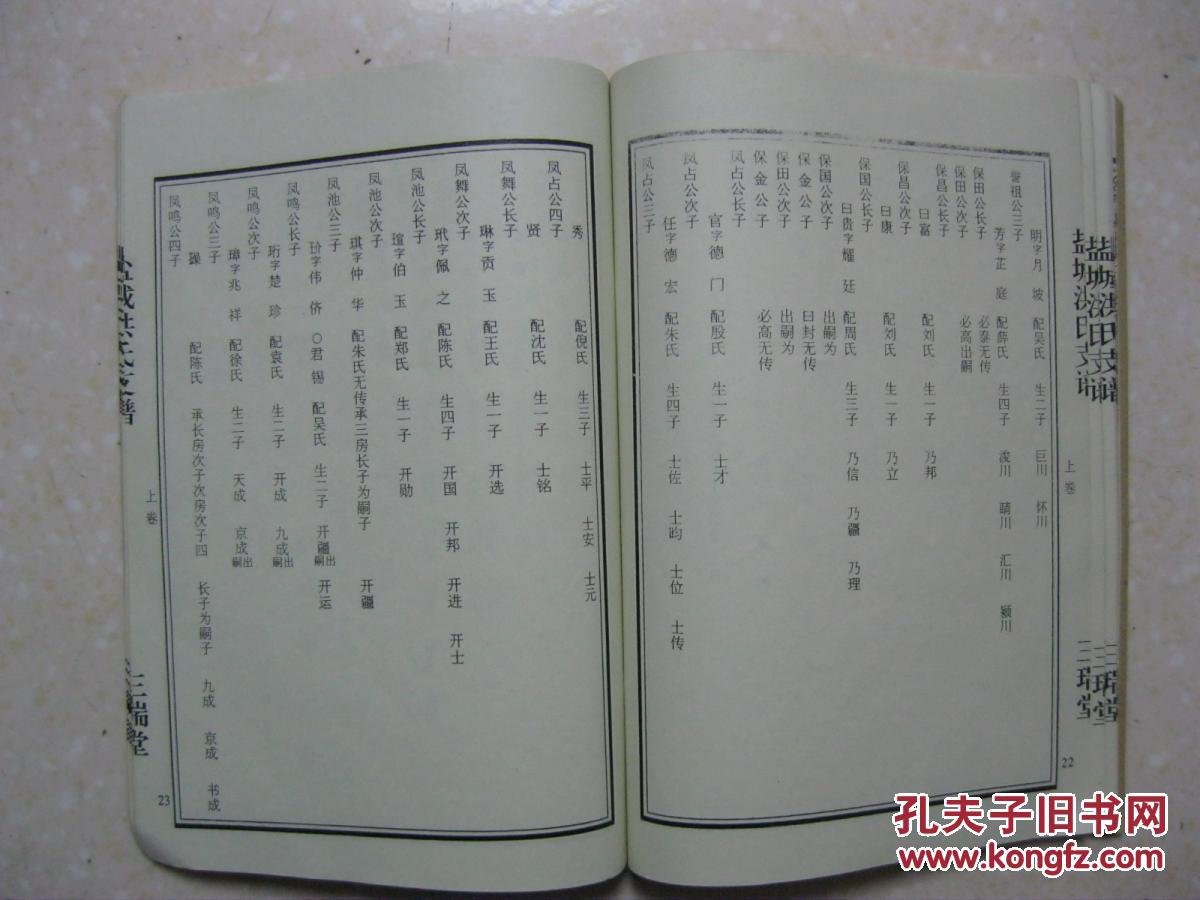 洪氏支谱洪氏家谱江苏省盐城市一带辈字兰秀乃为加登从克永遐三瑞堂第