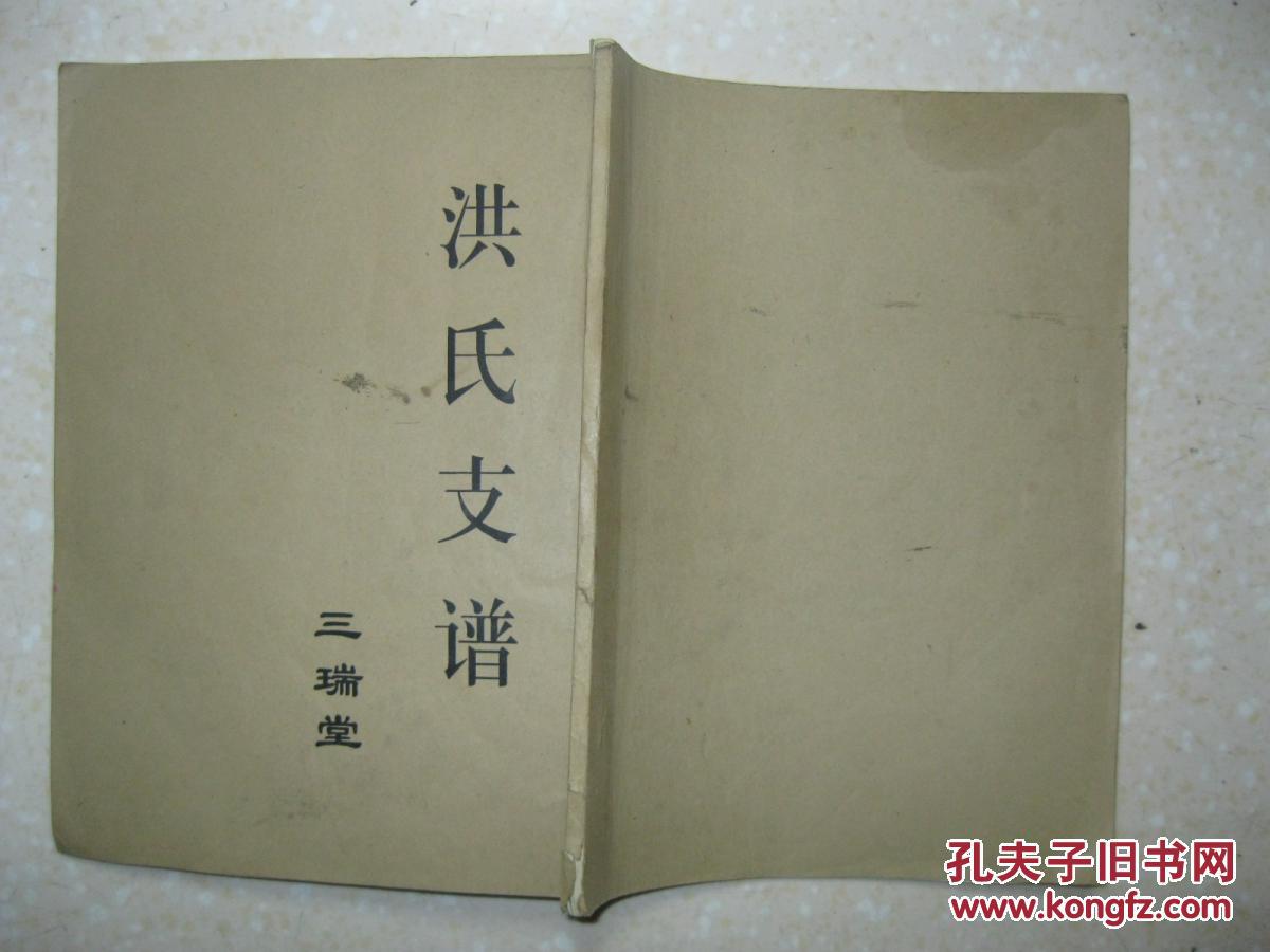 洪氏支谱洪氏家谱江苏省盐城市一带辈字兰秀乃为加登从克永遐三瑞堂第