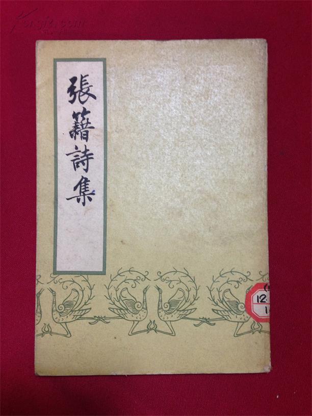 张籍诗集(图1)
