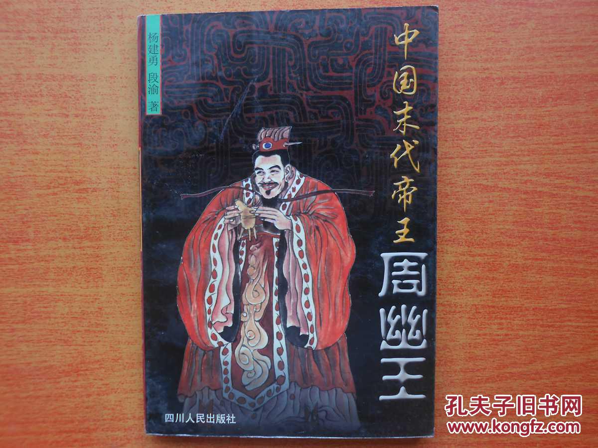 中国末代帝王 周幽王