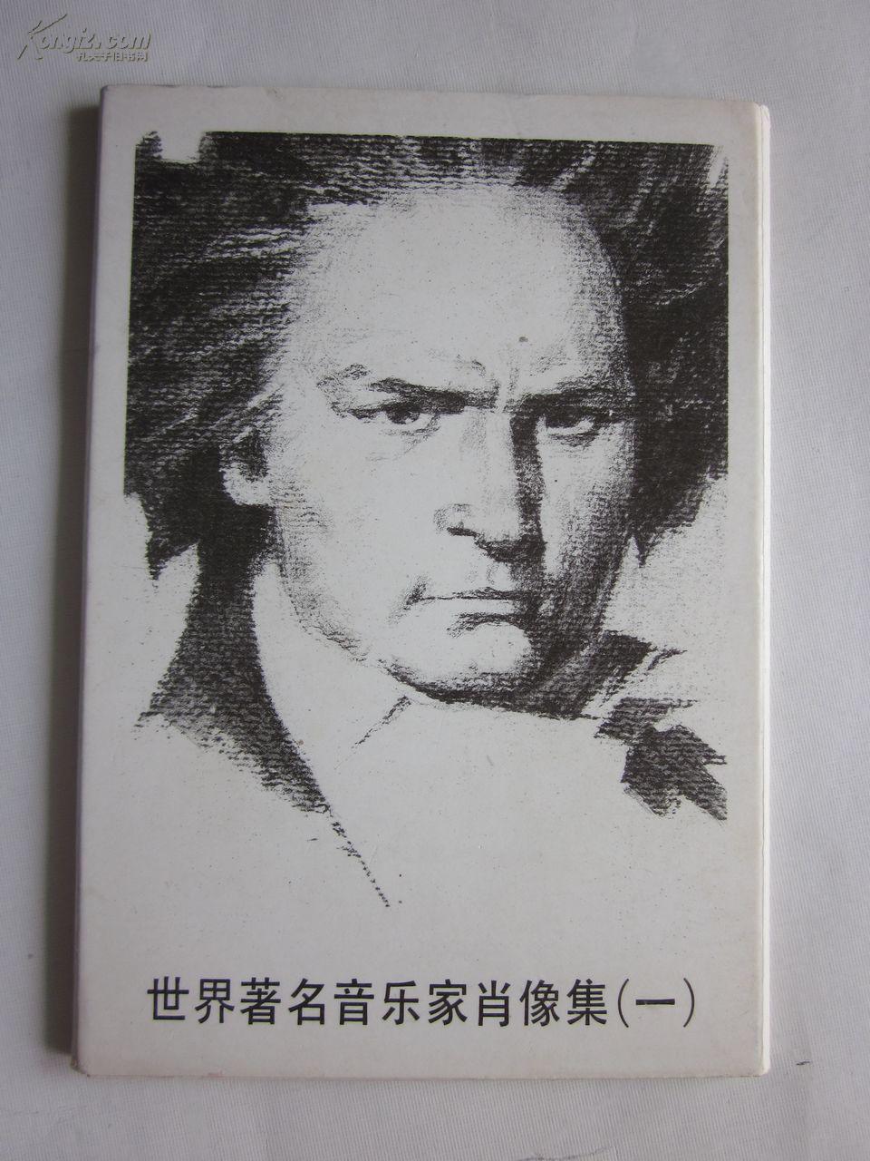 世界著名音乐家肖像集一明信片