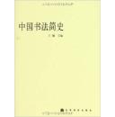 【正版】中国书法简史/王镛