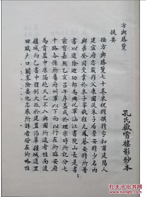 方舆胜览(上中下) 据孔氏岳雪楼影钞本影印 仅印200册