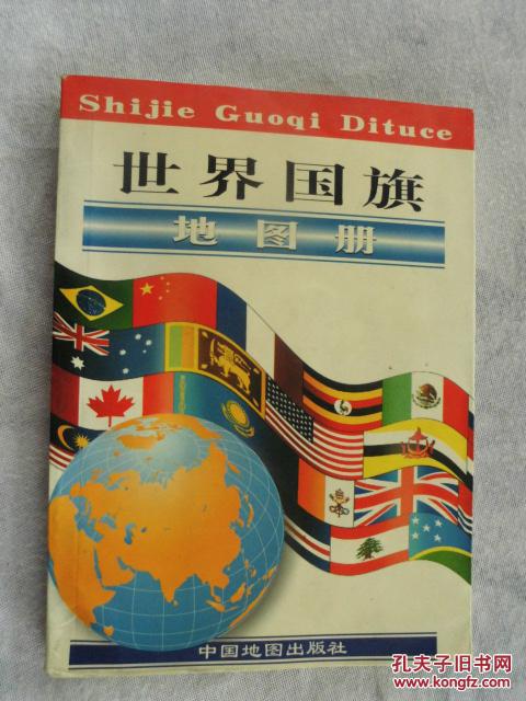 世界国旗地图册