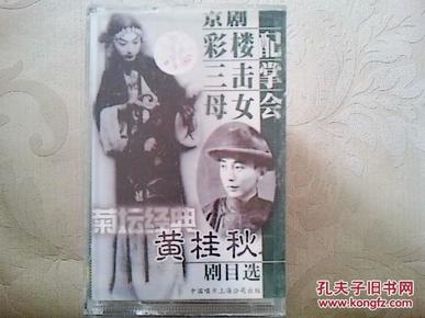 京剧磁带 彩楼配(黄桂秋)