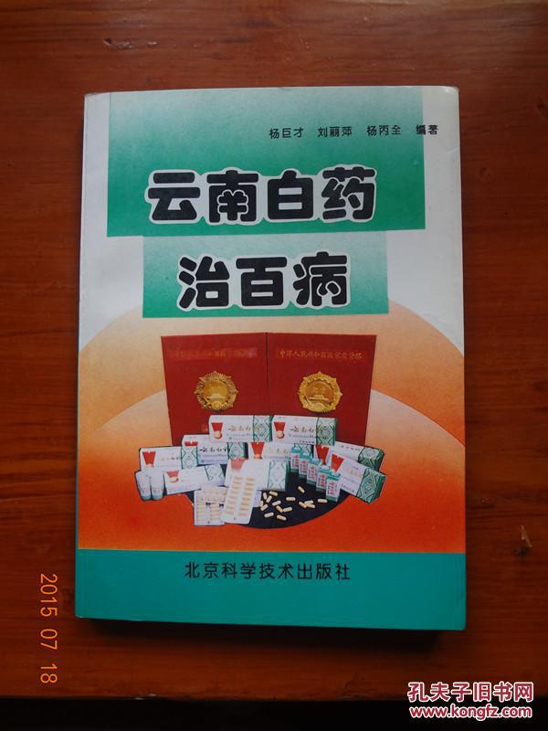 【图】云南白药治百病_价格:40.00