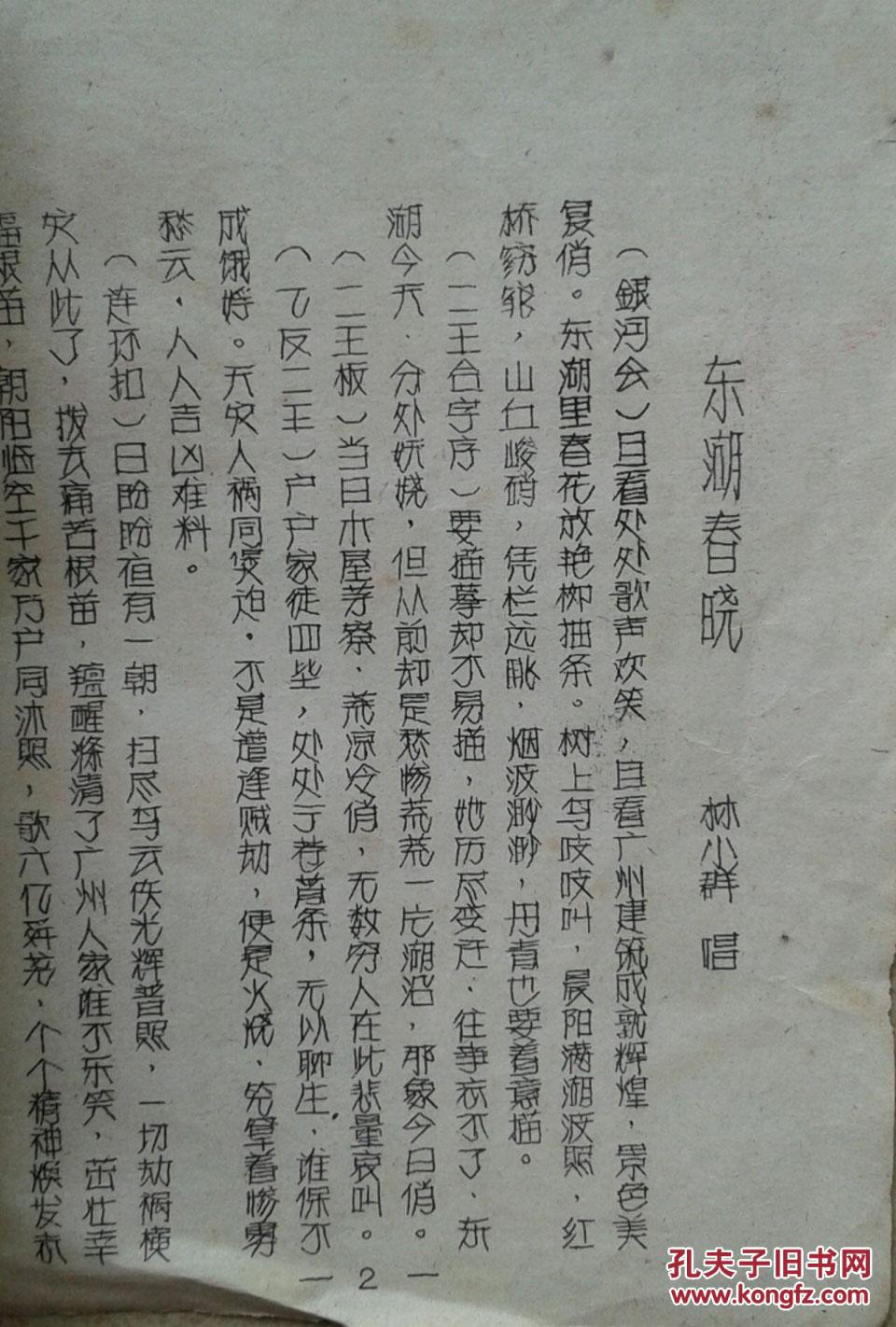 东湖春晓 珠海丹心 双桥烟雨 粤曲油印本 k7
