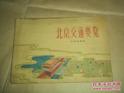 六十年代初老地图——北京交通要览(含六十年代初北京《市区公共汽车图片
