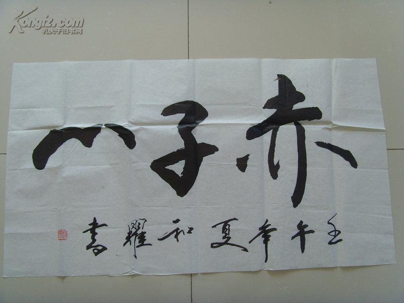 和耀:书法:赤子心