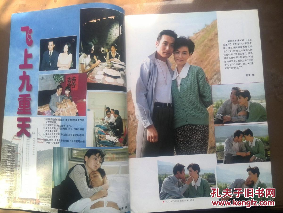 电影故事1997年第6期.封页:黎姿,叶童,李勤勤,梁家辉潘虹.