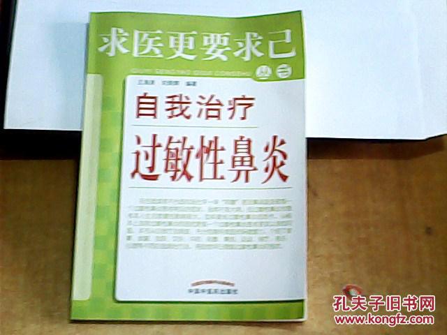 求医更要求己丛书:自我治疗过敏性鼻炎
